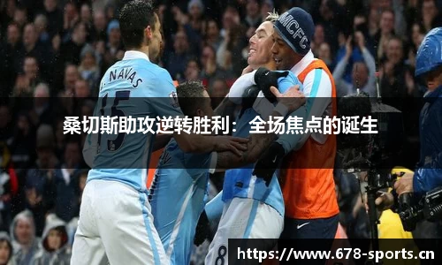 桑切斯助攻逆转胜利：全场焦点的诞生