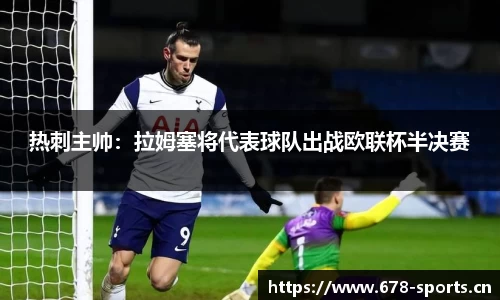 热刺主帅：拉姆塞将代表球队出战欧联杯半决赛