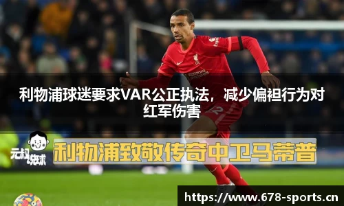 利物浦球迷要求VAR公正执法，减少偏袒行为对红军伤害