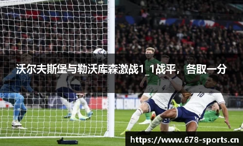 沃尔夫斯堡与勒沃库森激战1_1战平，各取一分