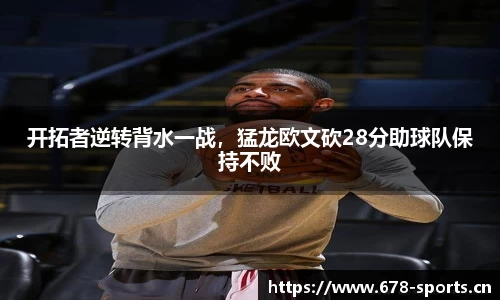 开拓者逆转背水一战，猛龙欧文砍28分助球队保持不败