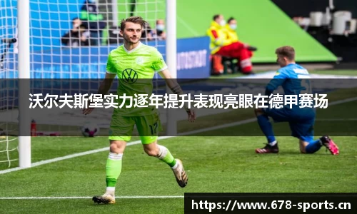 沃尔夫斯堡实力逐年提升表现亮眼在德甲赛场