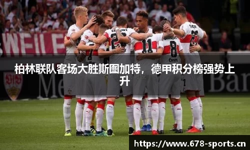柏林联队客场大胜斯图加特，德甲积分榜强势上升