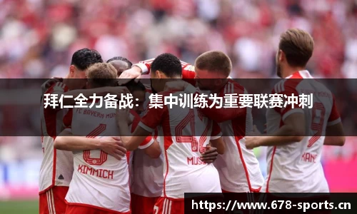 拜仁全力备战：集中训练为重要联赛冲刺