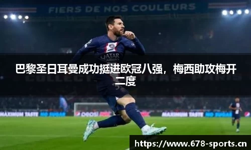 巴黎圣日耳曼成功挺进欧冠八强，梅西助攻梅开二度