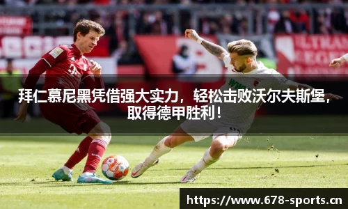 拜仁慕尼黑凭借强大实力，轻松击败沃尔夫斯堡，取得德甲胜利！