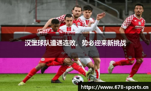 汉堡球队遭遇连败，势必迎来新挑战
