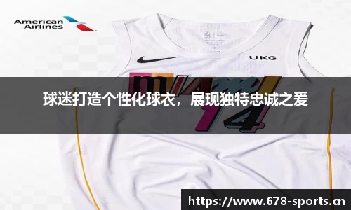 球迷打造个性化球衣，展现独特忠诚之爱