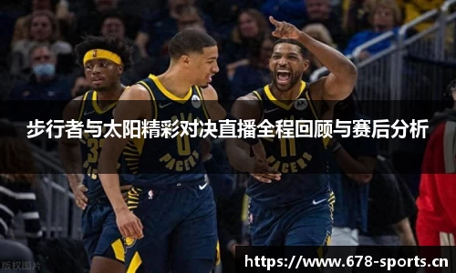 步行者与太阳精彩对决直播全程回顾与赛后分析