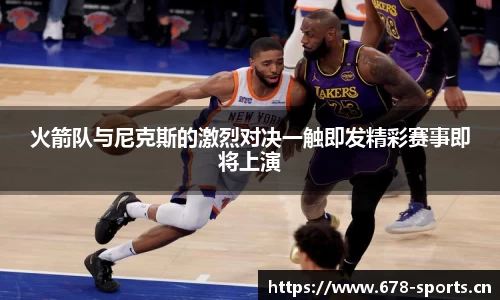 火箭队与尼克斯的激烈对决一触即发精彩赛事即将上演