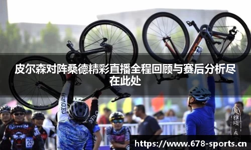 皮尔森对阵桑德精彩直播全程回顾与赛后分析尽在此处