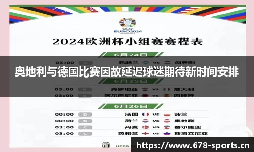 奥地利与德国比赛因故延迟球迷期待新时间安排