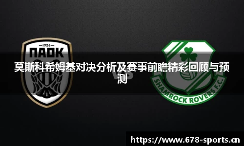 莫斯科希姆基对决分析及赛事前瞻精彩回顾与预测