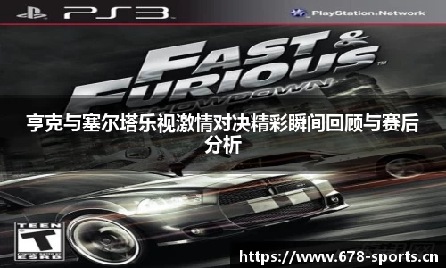 亨克与塞尔塔乐视激情对决精彩瞬间回顾与赛后分析