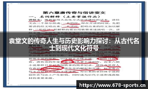袁堂文的传奇人生与历史影响力探讨：从古代名士到现代文化符号