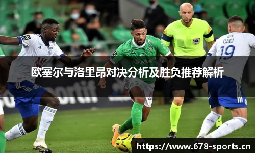 欧塞尔与洛里昂对决分析及胜负推荐解析
