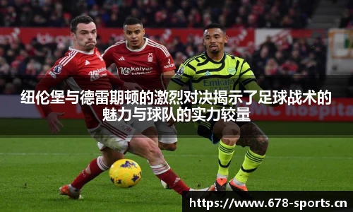 纽伦堡与德雷期顿的激烈对决揭示了足球战术的魅力与球队的实力较量