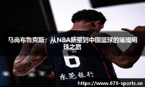马尚布鲁克斯：从NBA新星到中国篮球的璀璨明珠之路