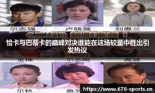 恰卡与巴蒂卡的巅峰对决谁能在这场较量中胜出引发热议