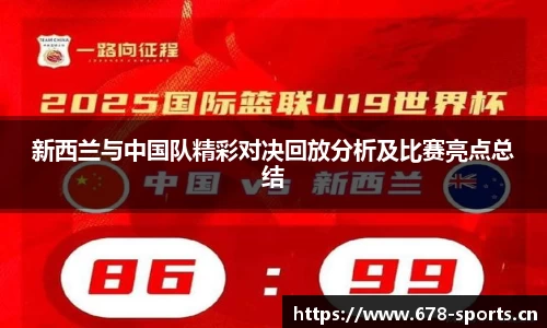 新西兰与中国队精彩对决回放分析及比赛亮点总结