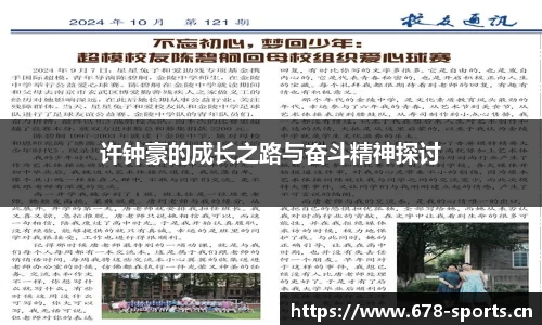 许钟豪的成长之路与奋斗精神探讨
