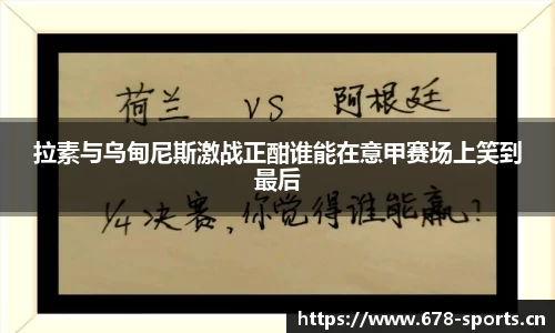 拉素与乌甸尼斯激战正酣谁能在意甲赛场上笑到最后