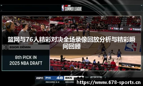 篮网与76人精彩对决全场录像回放分析与精彩瞬间回顾