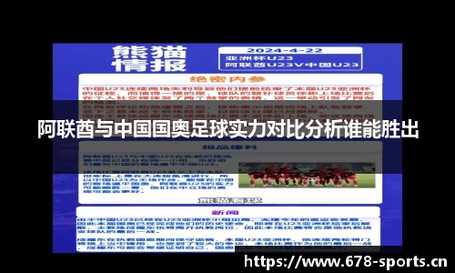 阿联酋与中国国奥足球实力对比分析谁能胜出