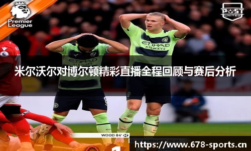 米尔沃尔对博尔顿精彩直播全程回顾与赛后分析