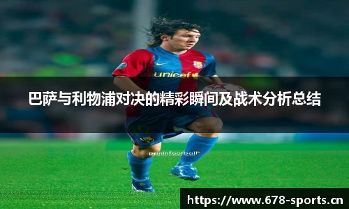 巴萨与利物浦对决的精彩瞬间及战术分析总结
