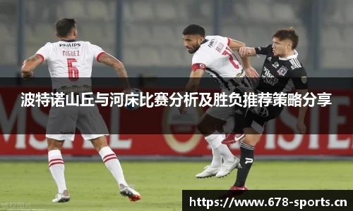 波特诺山丘与河床比赛分析及胜负推荐策略分享