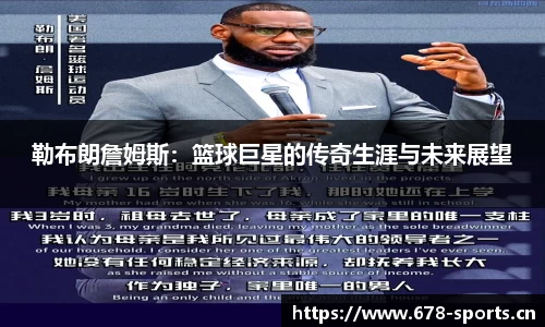 勒布朗詹姆斯：篮球巨星的传奇生涯与未来展望
