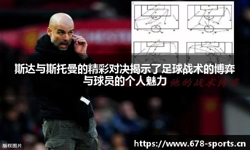斯达与斯托曼的精彩对决揭示了足球战术的博弈与球员的个人魅力