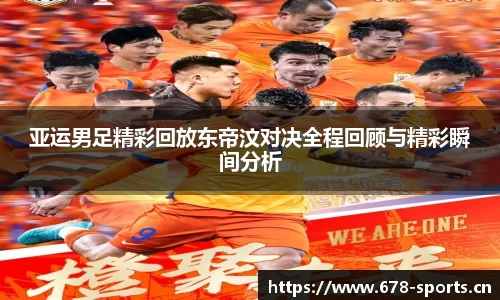 亚运男足精彩回放东帝汶对决全程回顾与精彩瞬间分析