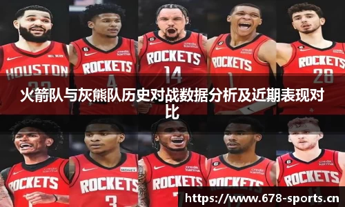 火箭队与灰熊队历史对战数据分析及近期表现对比