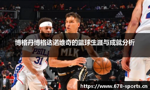 博格丹博格达诺维奇的篮球生涯与成就分析