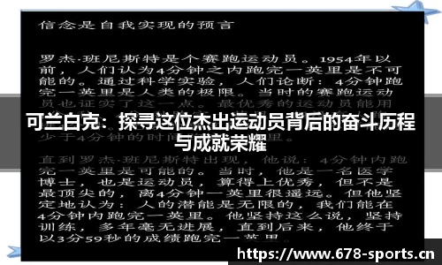 可兰白克：探寻这位杰出运动员背后的奋斗历程与成就荣耀