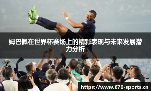 姆巴佩在世界杯赛场上的精彩表现与未来发展潜力分析