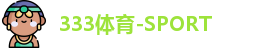 333体育